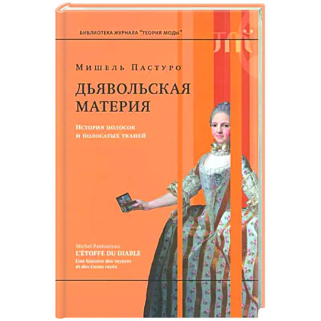 Стиль. Одежда. Украшения, книга Дьявольская материя. История полосок и полосатых тканей. купить по скидке