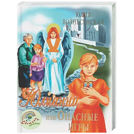 Повести и рассказы о детях, книга Юлианна, или Опасные игры купить по скидке