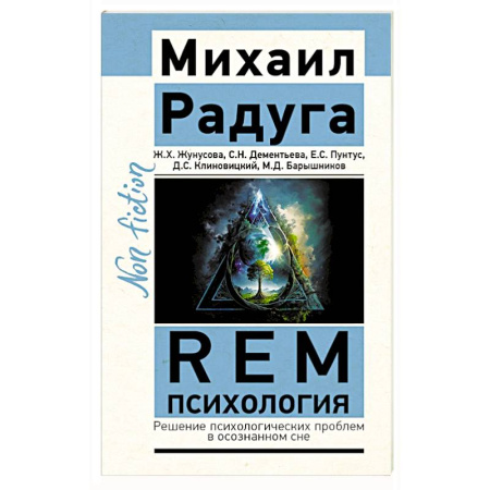 Эзотерика. Оккультизм, книга REM-психология. Решение психологических проблем в осознанном сне купить по скидке
