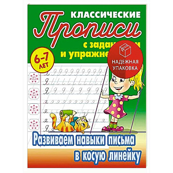 Развиваем навыки письма в косую линейку. 6-7 лет Развиваем навыки письма в косую линейку. 6-7 лет