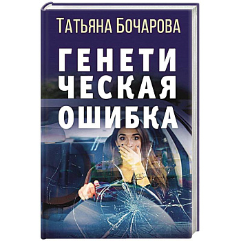 Генетическая ошибка Генетическая ошибка