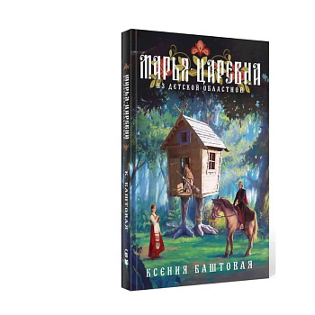 Марья-царевна из Детской Областной Марья-царевна из Детской Областной