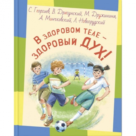 Русская классика для детей, книга В здоровом теле - здоровый дух! купить по скидке