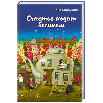 Счастье ходит босиком Счастье ходит босиком