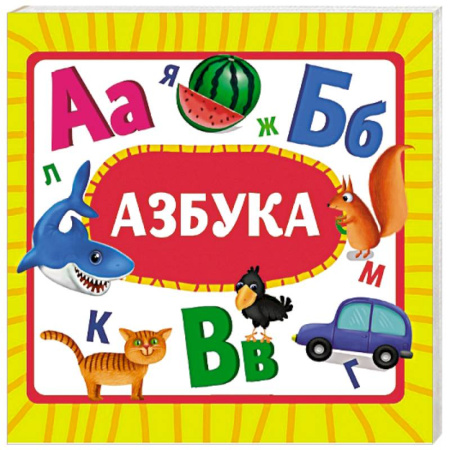 Знакомство с миром, развитие малыша, книга Азбука купить по скидке