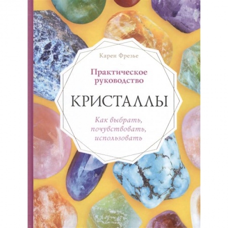 Практическая эзотерика, книга Кристаллы. Практическое руководство. Как выбрать, почувствовать, использовать купить по скидке