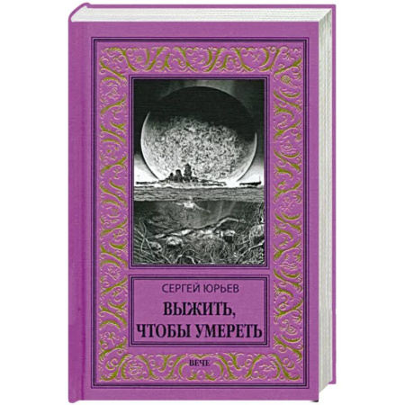 Русская фантастика, книга Выжить, чтобы умереть купить по скидке