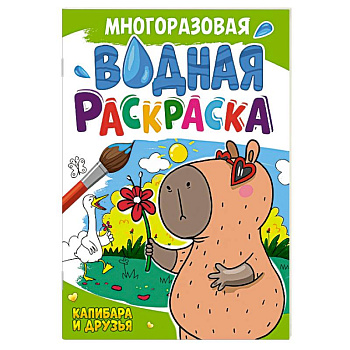 Капибара и друзья Капибара и друзья