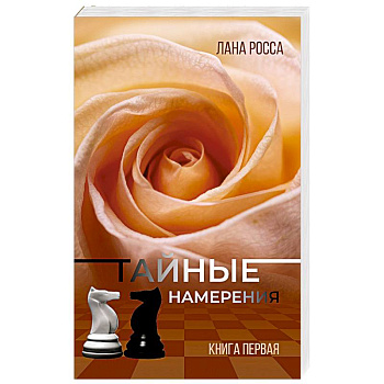 Тайные намерения. Книга1 Тайные намерения. Книга1