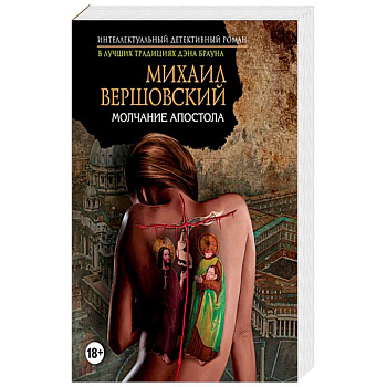 Молчание апостола Молчание апостола