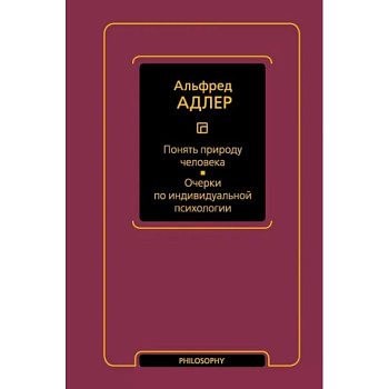 Понять природу человека. Очерки по индивидуальной психологии Понять природу человека. Очерки по индивидуальной психологии