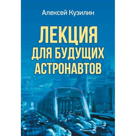 Эссе, письма, очерки, книга Лекция для будущих астронавтов купить по скидке