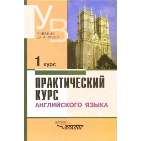 Учебники, самоучители, пособия, книга Практический курс английского языка. 1 курс. Учебник для студентов вузов купить по скидке