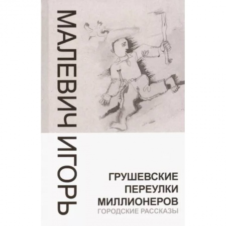 Русская современная проза, книга Грушевские переулки миллионеров купить по скидке