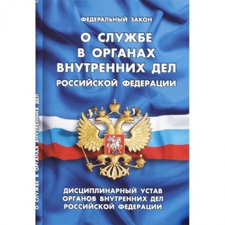 Нормативные правовые акты, книга Федеральный закон 'О службе в органах внутренних дел Российской Федерации'. Дисциплинарный устав органов внутренних дел Российской Федерации купить по скидке