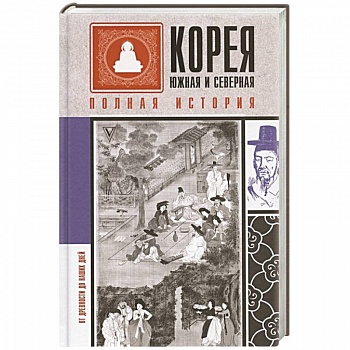 Корея Южная и Северная. Полная история Корея Южная и Северная. Полная история