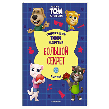 Говорящий Том и Друзья. Комикс. Большой секрет Говорящий Том и Друзья. Комикс. Большой секрет