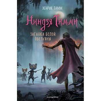 Загадка белой обезьяны. Тамм Загадка белой обезьяны. Тамм