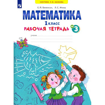 Математика. 1 класс. Рабочая тетрадь. В 4-х частях. ФГОС Математика. 1 класс. Рабочая тетрадь. В 4-х частях. ФГОС