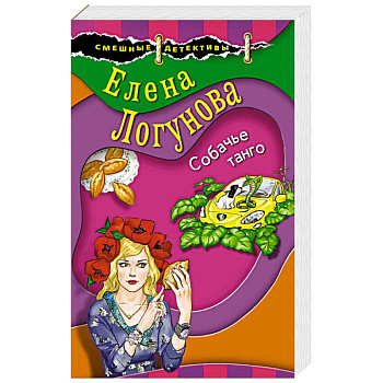 Собачье танго Собачье танго