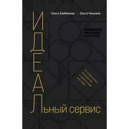Экономический анализ, оценка и планирование, книга И.Д.Е.А.Л.ьный сервис: от отдельных инициатив к целостной системе купить по скидке