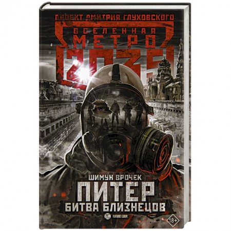 Боевая фантастика, книга Метро 2035: Питер. Битва близнецов купить по скидке