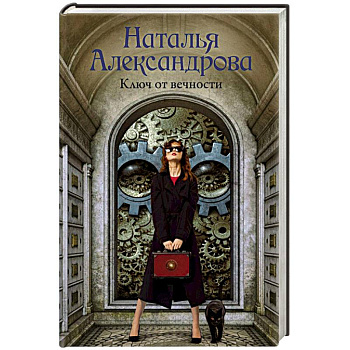 Ключ от вечности Ключ от вечности