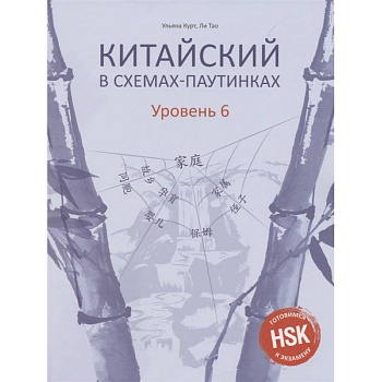 Китайский в схемах-паутинках. Уровень 6 Китайский в схемах-паутинках. Уровень 6