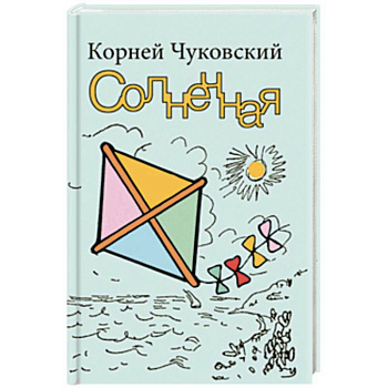 Солнечная Солнечная