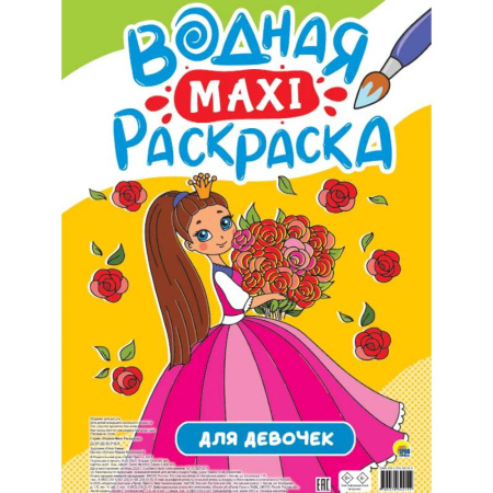 Водные раскраски, книга Для девочек купить по скидке