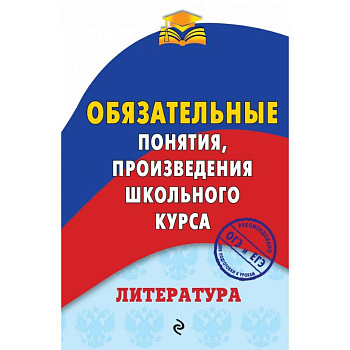 Литература. Обязательные понятия, произведения школьного курса