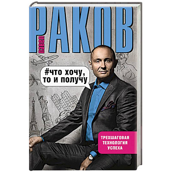 Что хочу, то и получу.Трехшаговая технология успеха