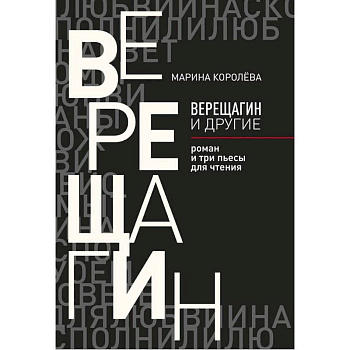 Верещагин и другие Верещагин и другие