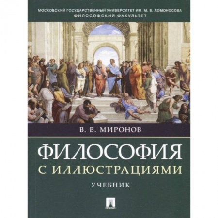 Философия. Логика. Этика, книга Философия с иллюстрациями. Учебник купить по скидке