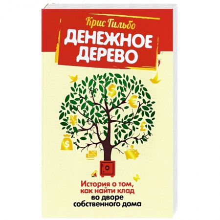 Финансы. Банковское дело. Инвестиции, книга Денежное дерево. История о том, как найти клад во дворе собственного дома купить по скидке