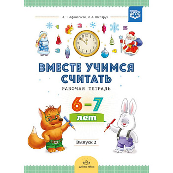Вместе учимся считать. Рабочая тетрадь для дошкольников 6-7 лет. Выпуск 2. ФГОС Вместе учимся считать. Рабочая тетрадь для дошкольников 6-7 лет. Выпуск 2. ФГОС