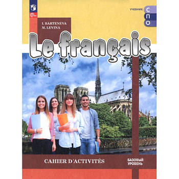 Французский язык. Базовый уровень. Тетрадь-тренажёр. Учебное пособие для СПО