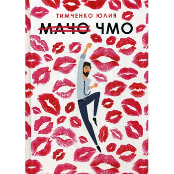 Мачо. Чмо Мачо. Чмо