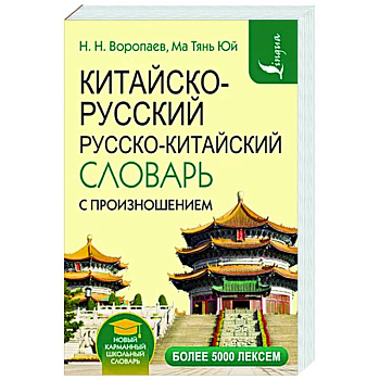 Китайско-русский русско-китайский словарь с произношением Китайско-русский русско-китайский словарь с произношением