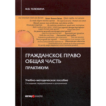Гражданское право. Общая часть. Практикум Гражданское право. Общая часть. Практикум