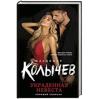 Украденная невеста Украденная невеста