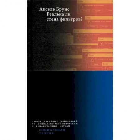 Прикладная социология, книга Реальна ли стена фильтров? купить по скидке