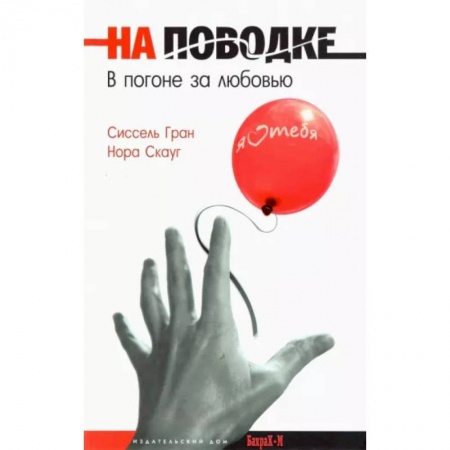 Психология отношений, книга На поводке. В погоне за любовью купить по скидке