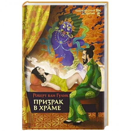 Классика зарубежного детектива, книга Призрак в храме купить по скидке