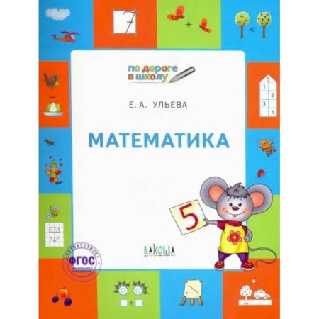 Обучение счету. Математика, книга Математика. Тетрадь для занятий с детьми 5-7 лет. ФГОС ДО купить по скидке