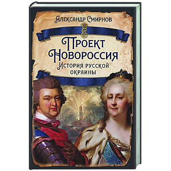 Проект Новороссия. История русской окраины Проект Новороссия. История русской окраины