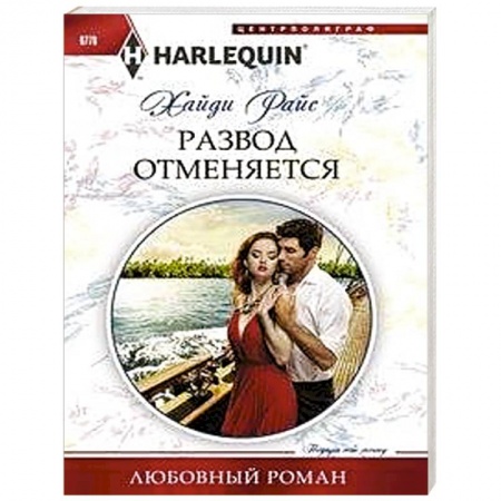 Зарубежный любовный роман, книга Развод отменяеться купить по скидке