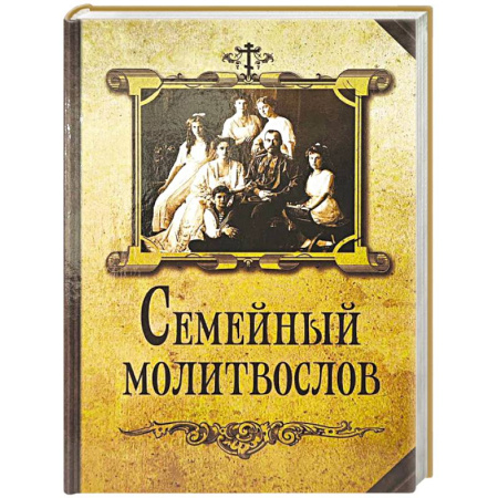 Молитвословы, книга Семейный молитвослов купить по скидке