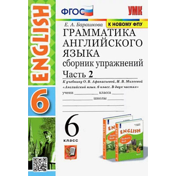 Английский язык. 6 класс. Сборник упражнений к учебнику О.В. Афанасьевой. В 2-х частях. Часть 2 Английский язык. 6 класс. Сборник упражнений к учебнику О.В. Афанасьевой. В 2-х частях. Часть 2