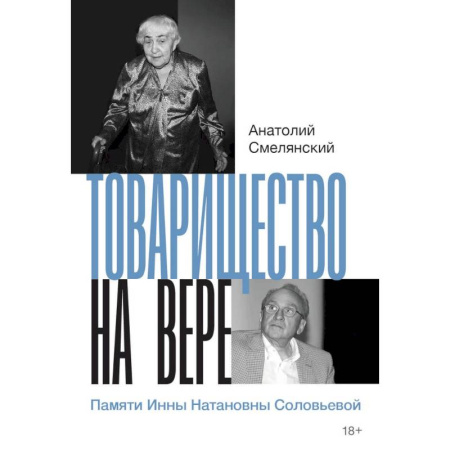 Мемуары, биографии, книга Товарищество на вере. Памяти Инны Натановны Соловьевой купить по скидке